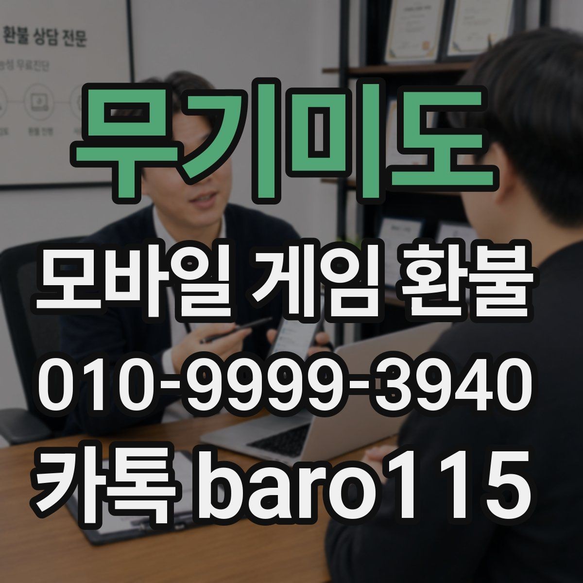 무기미도 환불 상담 전에 필요한 정보와 파일 정리