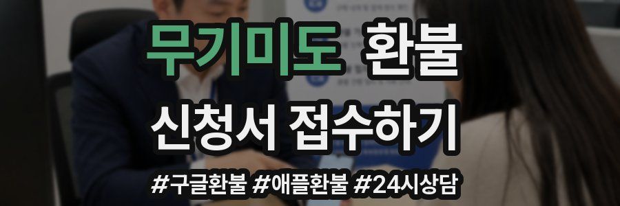 무기미도 환불