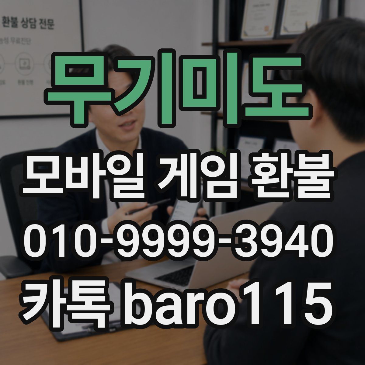 무기미도 환불