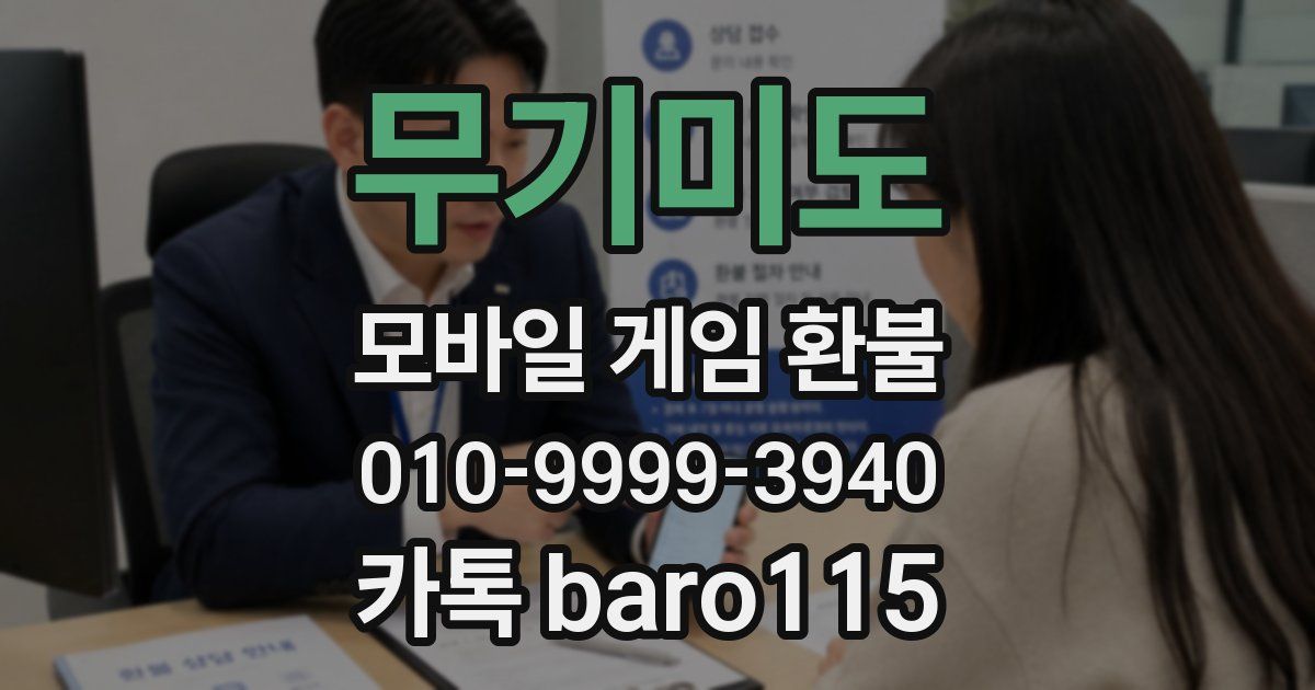 무기미도 환불