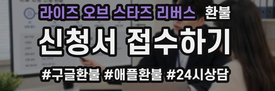 라이즈 오브 스타즈 리버스 환불