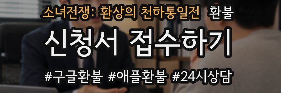 소녀전쟁: 환상의 천하통일전 환불