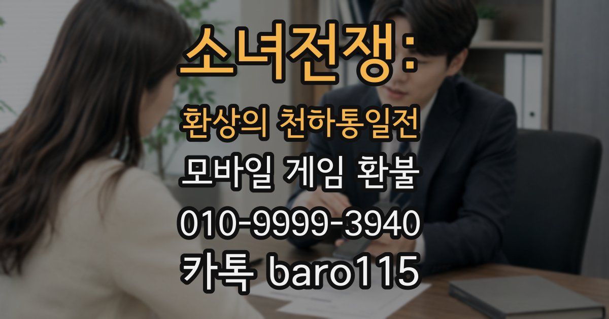 소녀전쟁: 환상의 천하통일전 환불