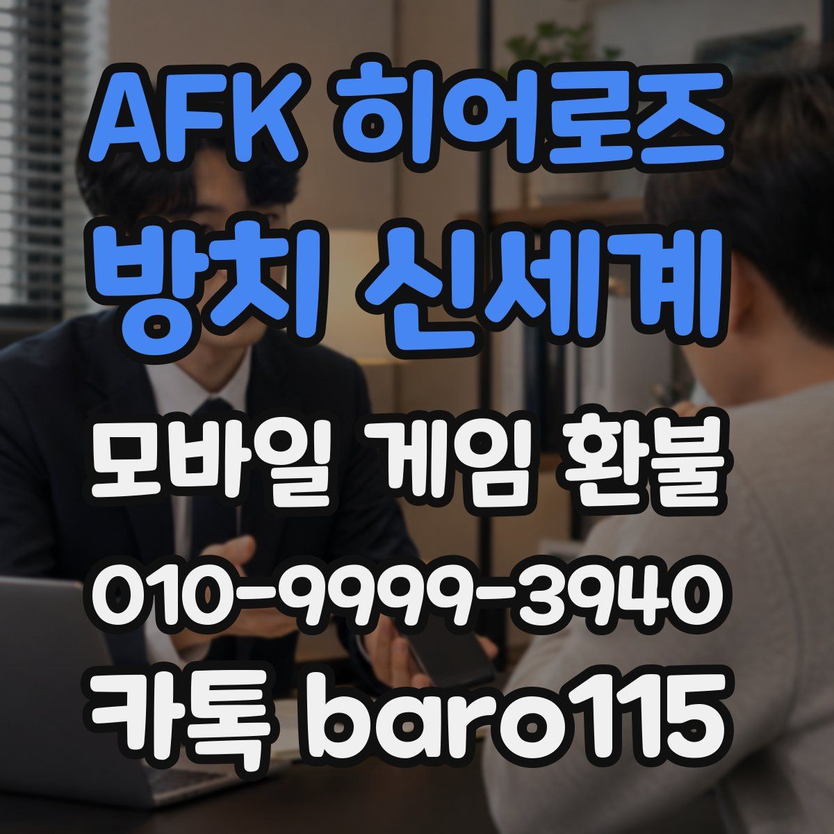 AFK 히어로즈: 방치 신세계 환불