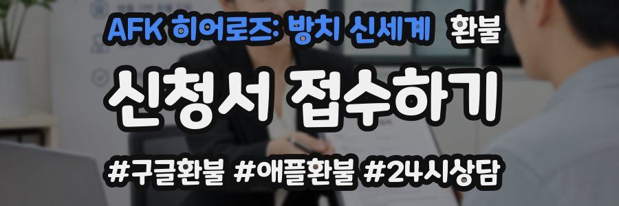 AFK 히어로즈: 방치 신세계 환불