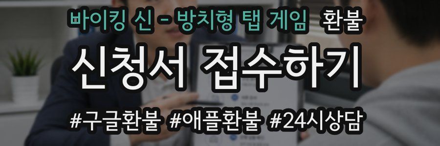 바이킹 신 - 방치형 탭 게임 환불