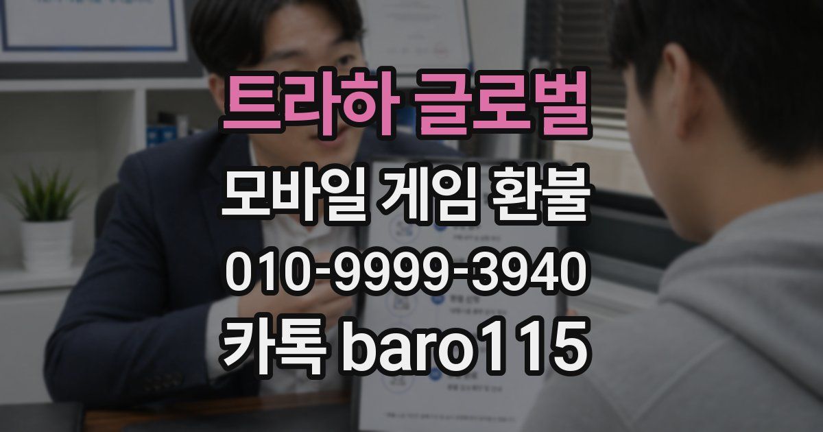 트라하 글로벌 환불