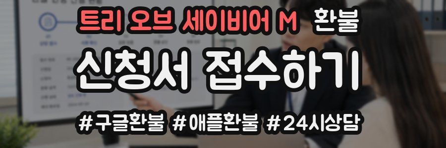 트리 오브 세이비어 M 환불