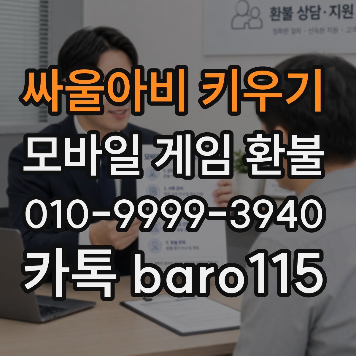 싸울아비 키우기 환불