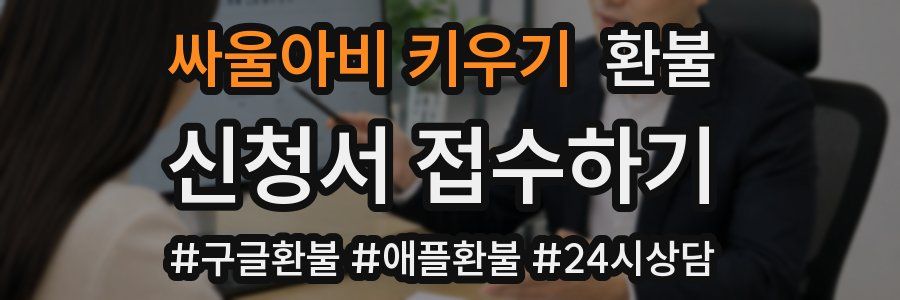 싸울아비 키우기 환불