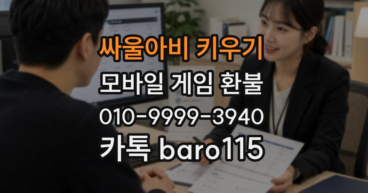 싸울아비 키우기 환불