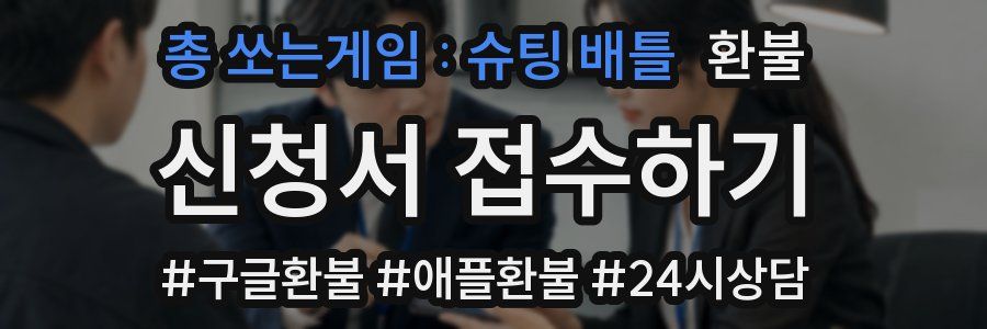 총 쏘는게임 : 슈팅 배틀 환불