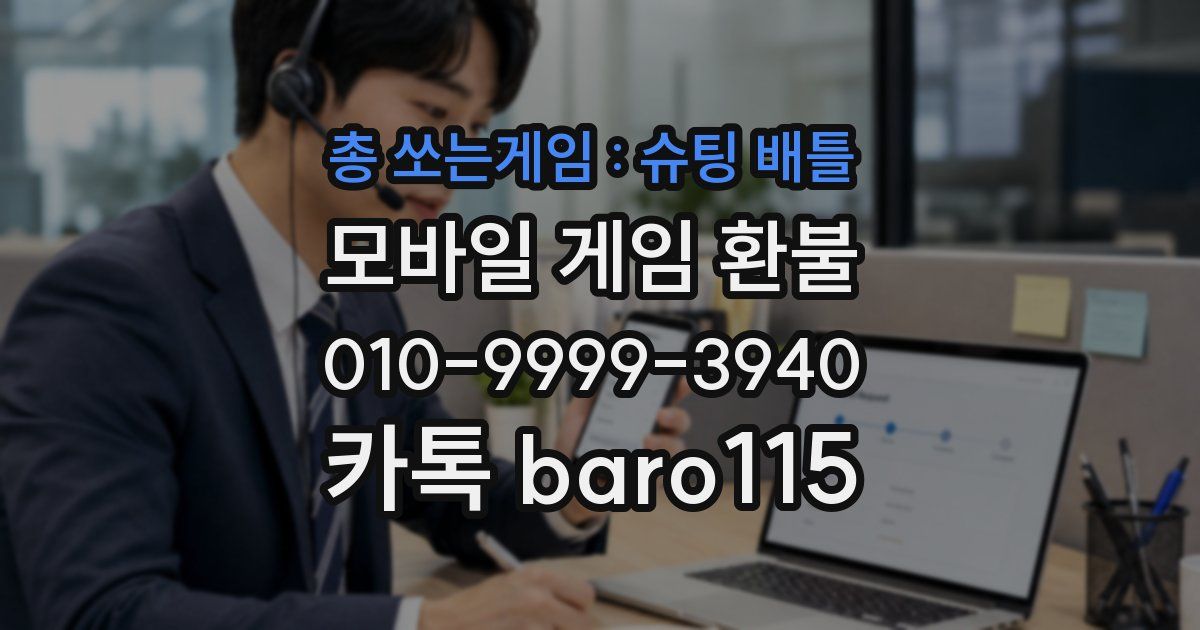총 쏘는게임 : 슈팅 배틀 환불