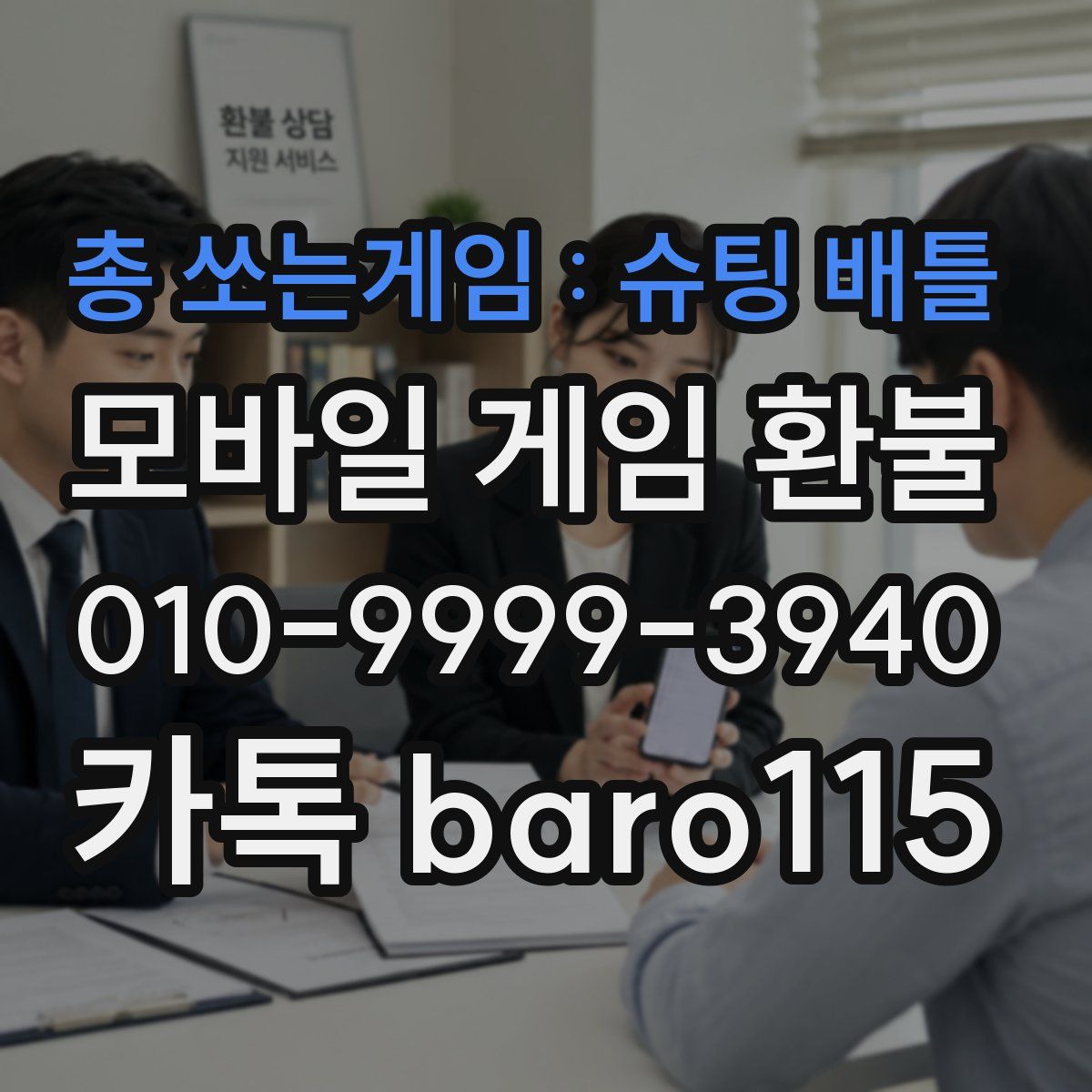 총 쏘는게임 : 슈팅 배틀 환불