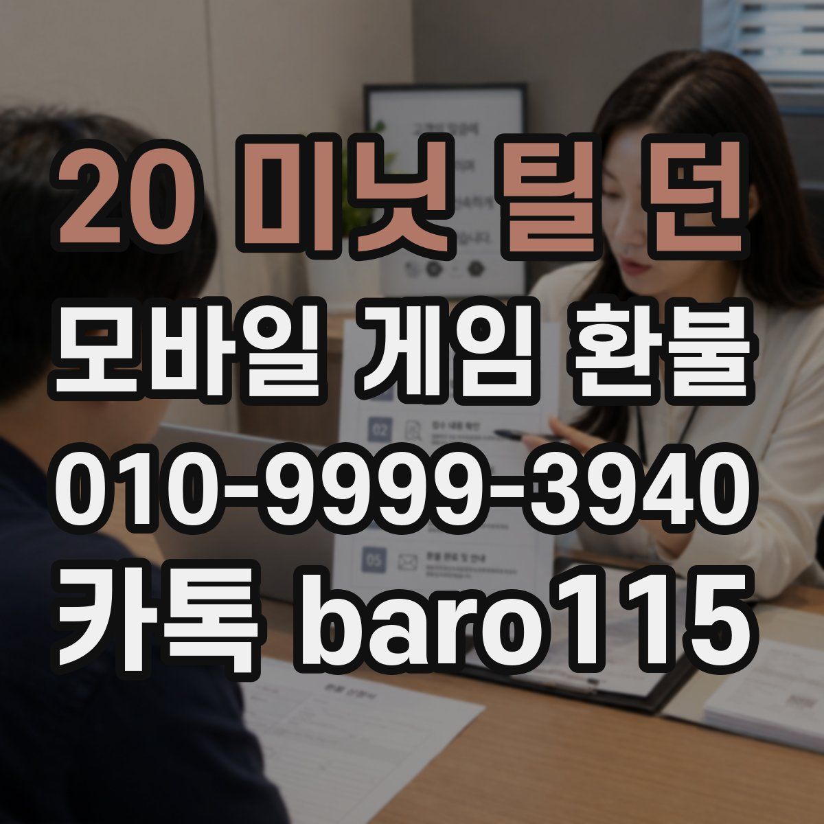 20 미닛 틸 던 환불