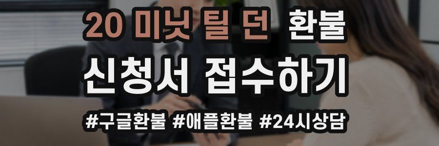 20 미닛 틸 던 환불