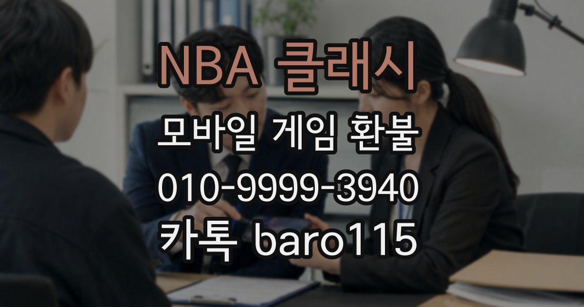 NBA 클래시 환불