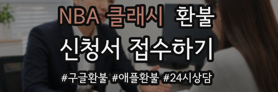 NBA 클래시 환불
