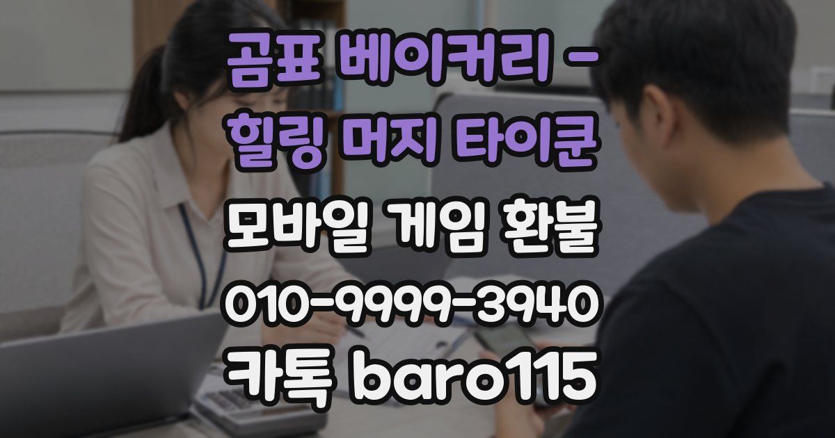 곰표 베이커리 - 힐링 머지 타이쿤 환불