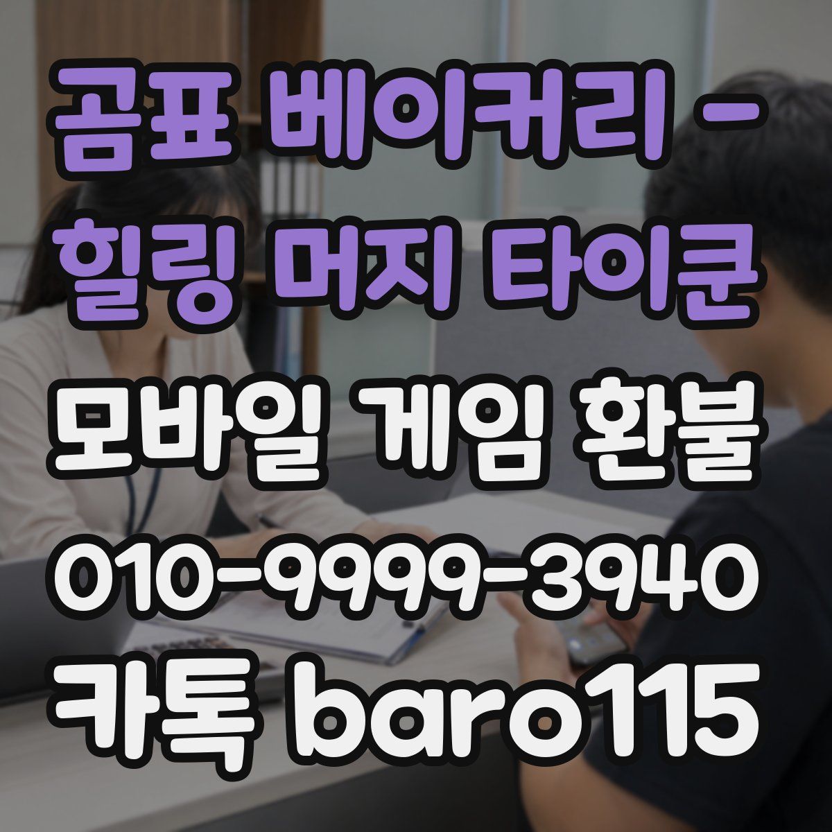 곰표 베이커리 - 힐링 머지 타이쿤 환불
