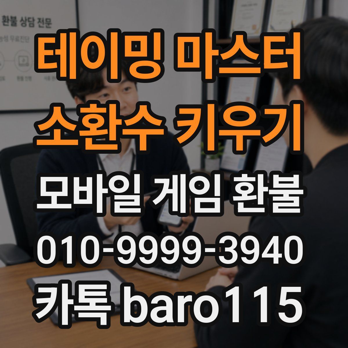 테이밍 마스터 : 소환수 키우기 환불