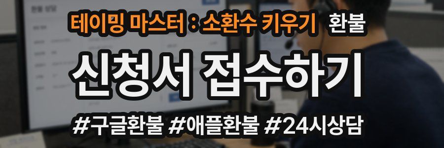 테이밍 마스터 : 소환수 키우기 환불