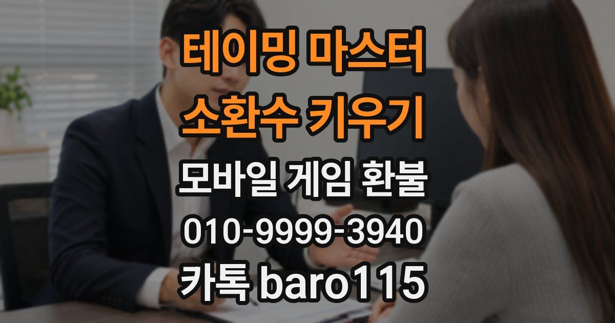 테이밍 마스터 : 소환수 키우기 환불