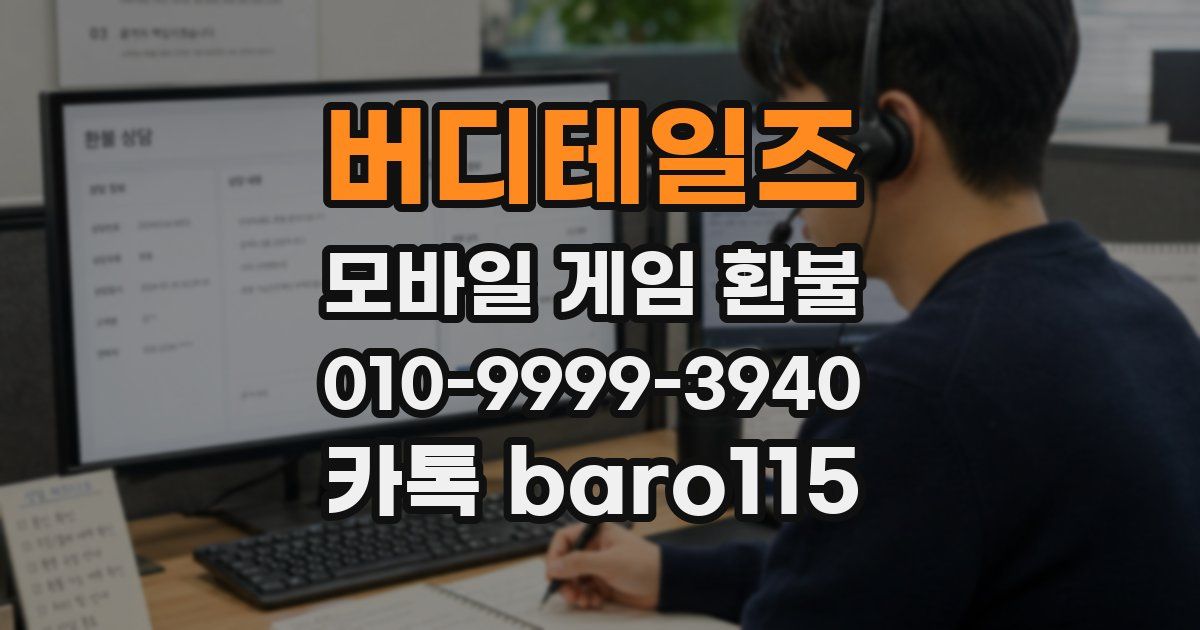 버디테일즈 환불