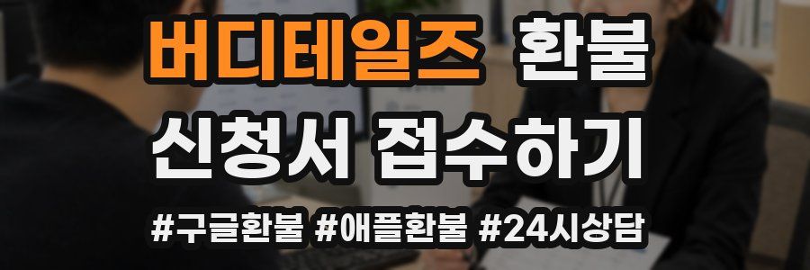 버디테일즈 환불