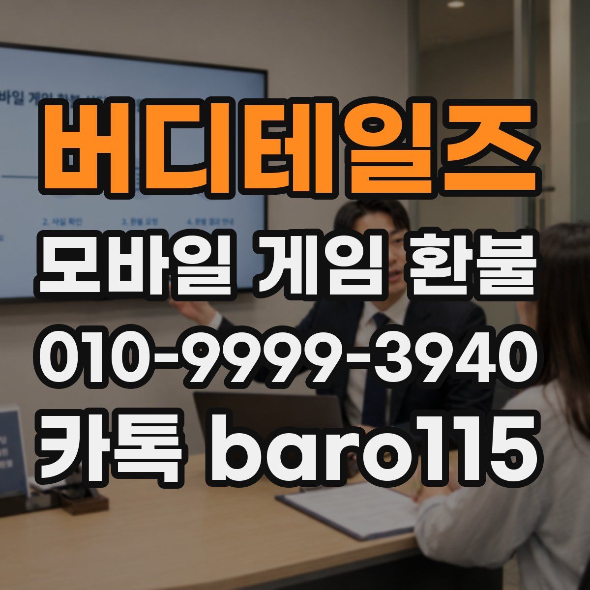 버디테일즈 환불