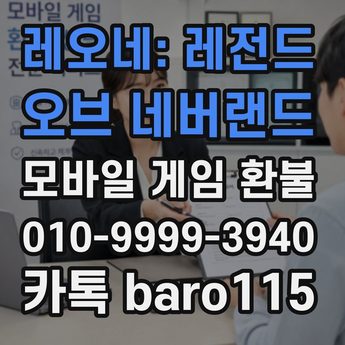 레오네: 레전드 오브 네버랜드 환불