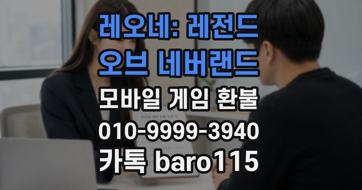 레오네: 레전드 오브 네버랜드 환불