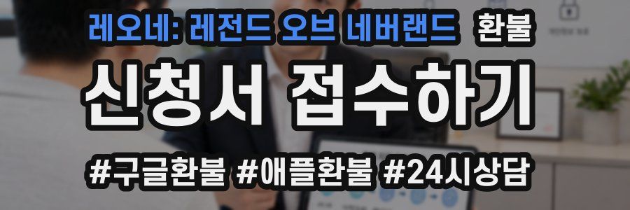 레오네: 레전드 오브 네버랜드 환불