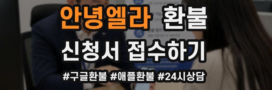 안녕엘라 환불