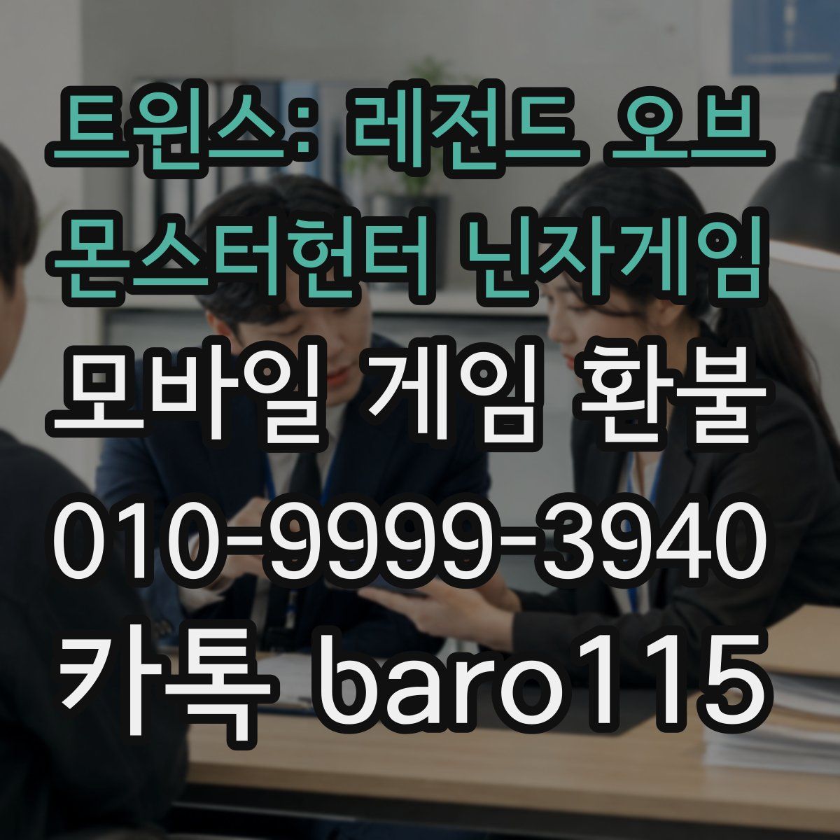 트윈스: 레전드 오브 몬스터헌터 닌자게임 환불