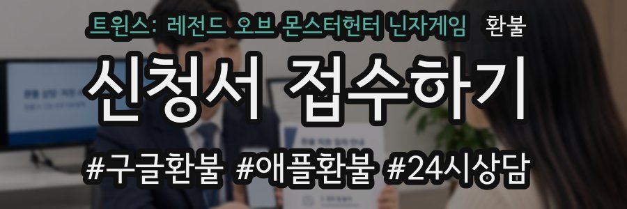 트윈스: 레전드 오브 몬스터헌터 닌자게임 환불