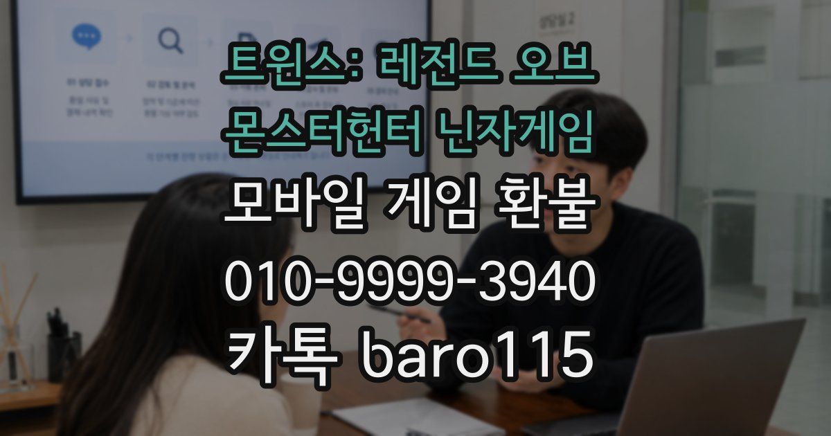 트윈스: 레전드 오브 몬스터헌터 닌자게임 환불