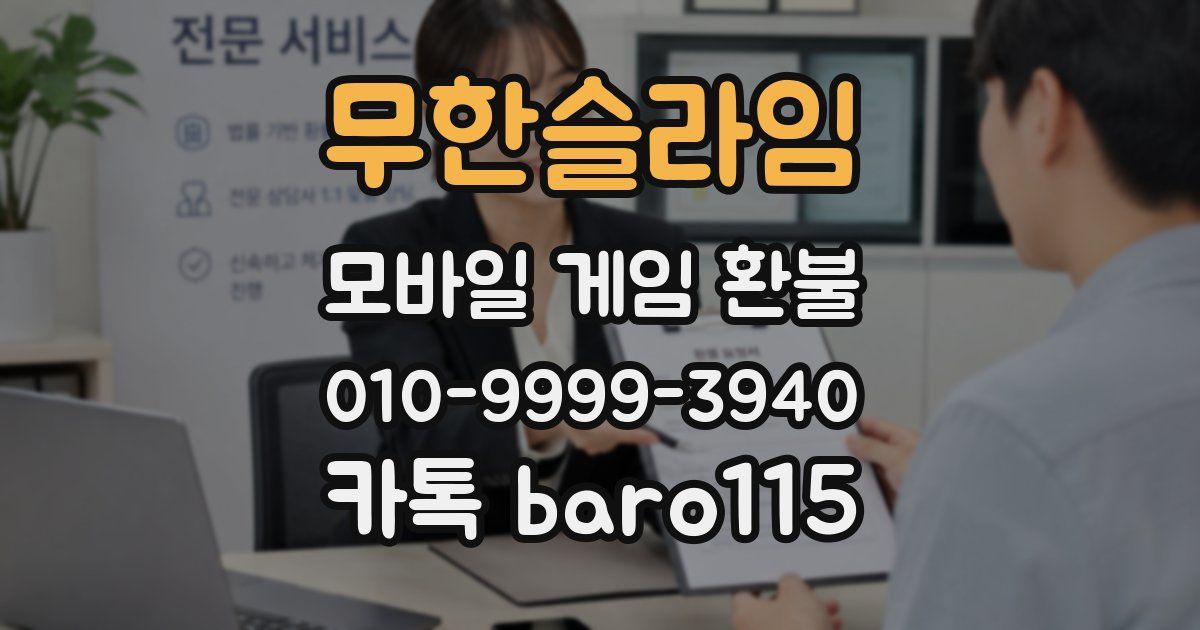 무한슬라임 환불