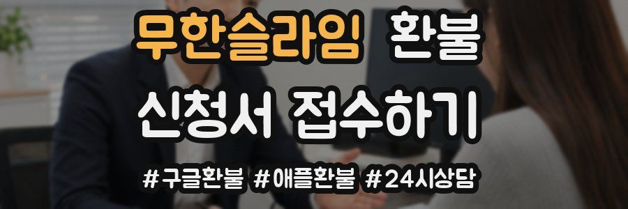 무한슬라임 환불