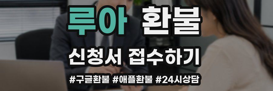 루아 환불