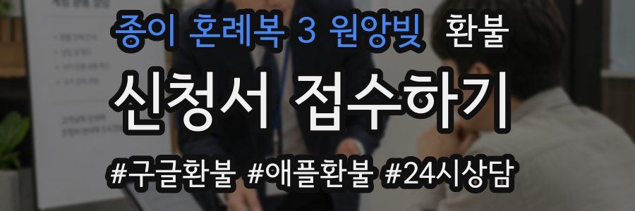 종이 혼례복 3 원앙빚 환불