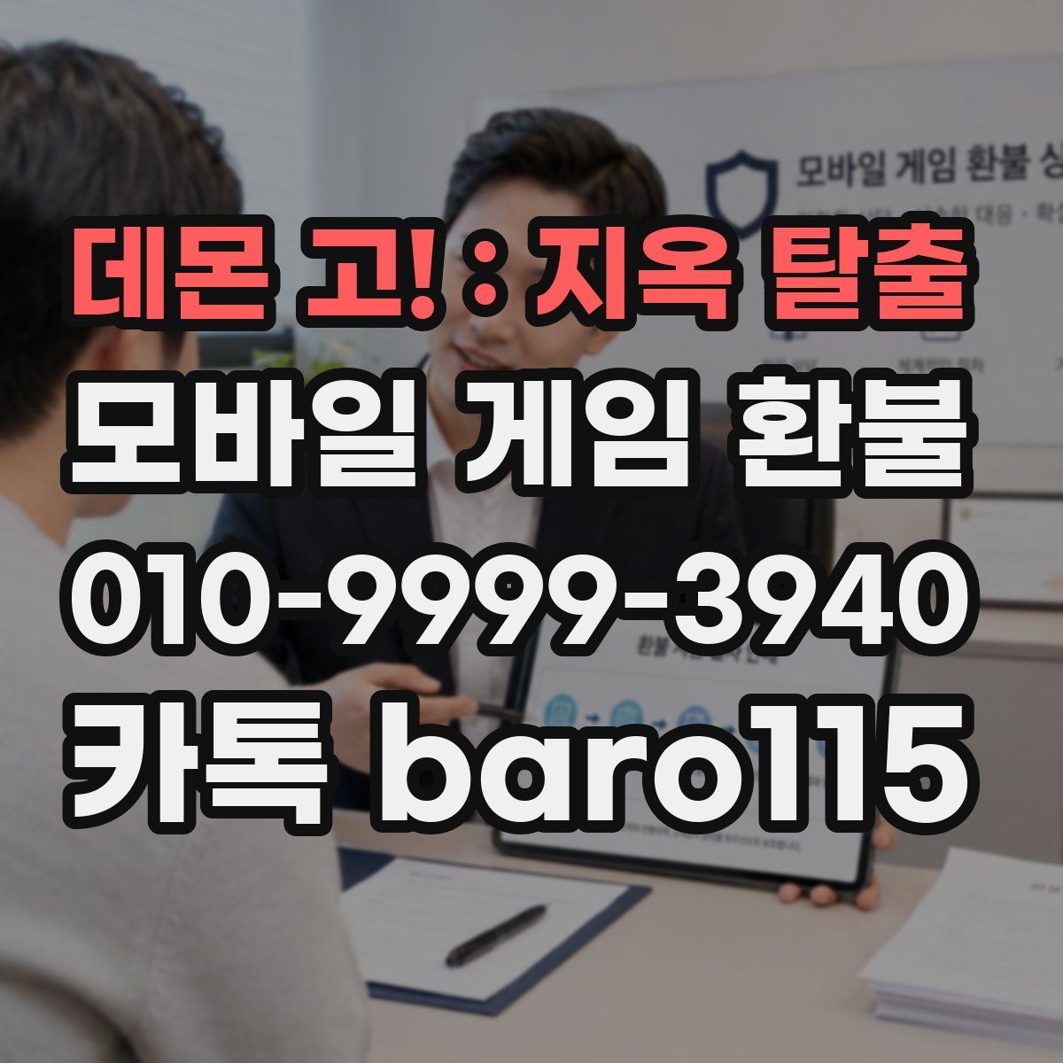 데몬 고! : 지옥 탈출 환불