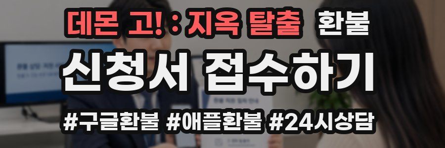 데몬 고! : 지옥 탈출 환불