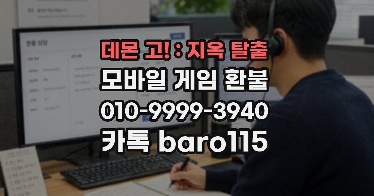 데몬 고! : 지옥 탈출 환불