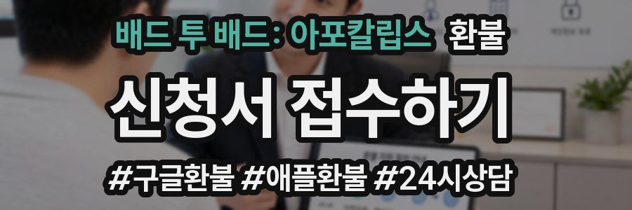 배드 투 배드: 아포칼립스 환불