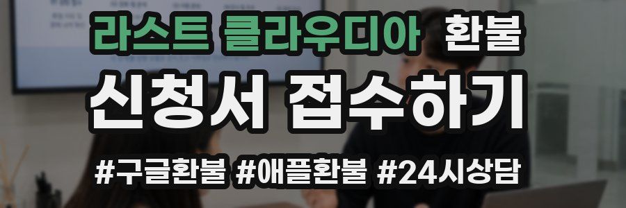 라스트 클라우디아 환불