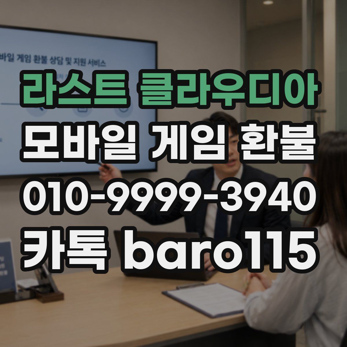 라스트 클라우디아 환불