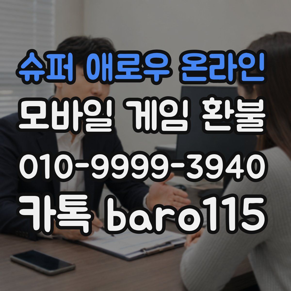 슈퍼 애로우 온라인 환불