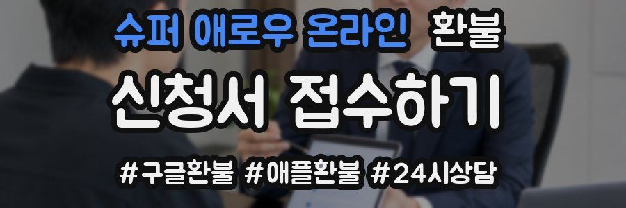 슈퍼 애로우 온라인 환불