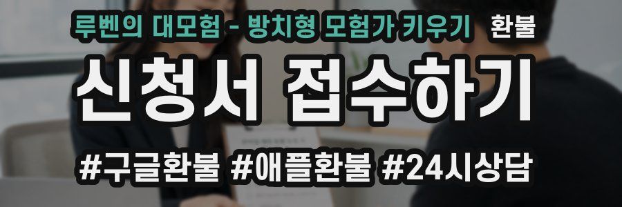 루벤의 대모험 - 방치형 모험가 키우기 환불